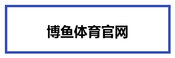 博鱼体育官网